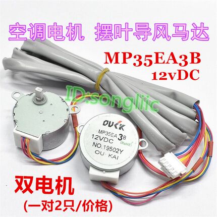 MP35EA3B适用于美的空调3匹柜机摆叶导风向双同步电机12v扫风马达