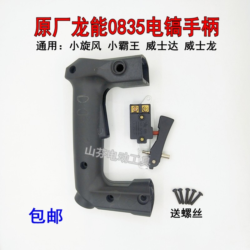 龙能电镐手柄 3504/3503/6830小霸王小旋风欧士 达威仕龙开关手把,纺织面料/辅料/配套,服装加工设备,淘宝优惠券,粉丝福利购,淘宝优惠卷