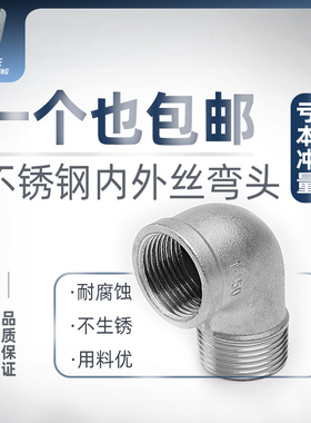 304不锈钢90度内外丝弯头直角管接头牙螺纹转接头水管配件4分6分