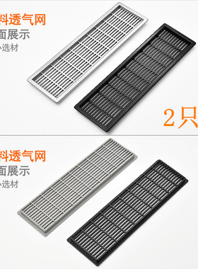 塑料透气网长方形衣柜透气孔鞋柜橱柜透气网多用途通风孔