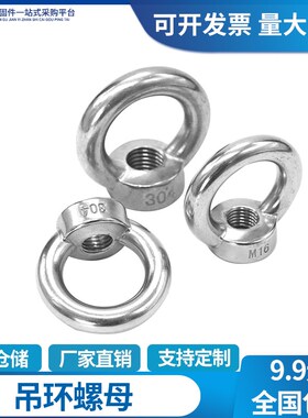 304不锈钢吊环螺母起重机吊耳圆环吊母索具圆圈螺母M5M6M20M24M36