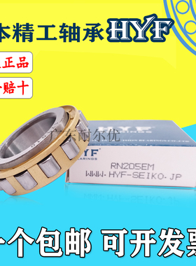 日本原装精工HYF圆柱轴承RN204 205 206 207 208 209 210EM.C3