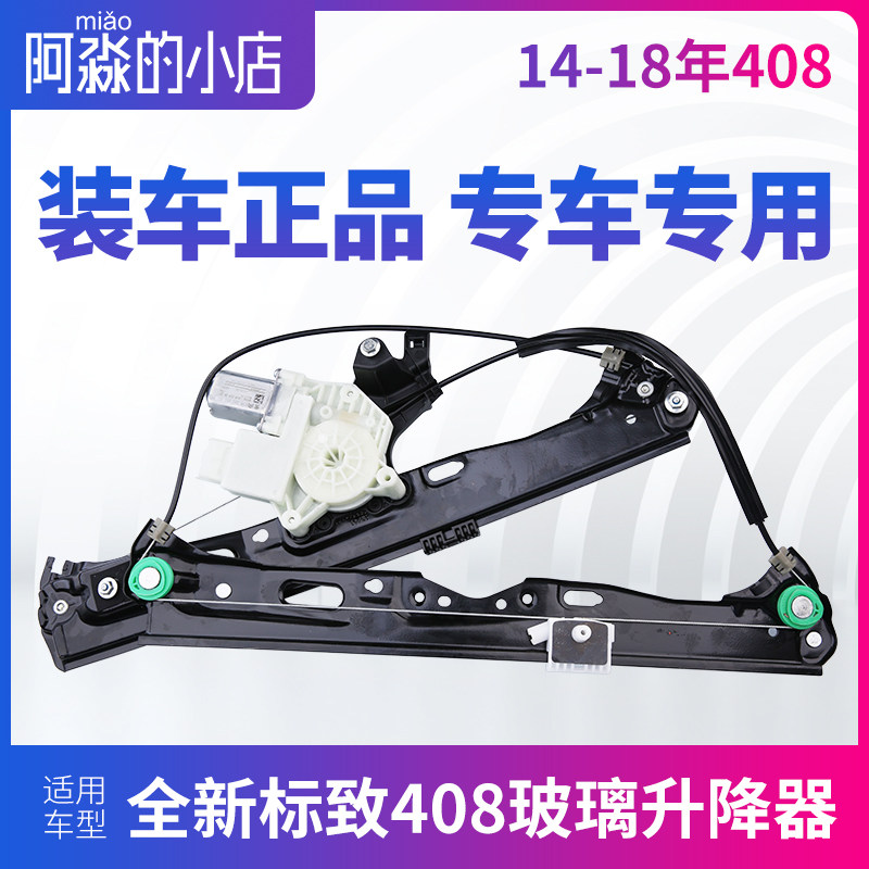 标致全新408电动玻璃升降器总成308S车窗摇窗机总成带电机前后门
