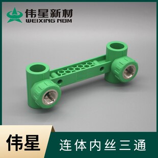 伟星PPR冷热水管20/4分连体内丝三通/双内丝三通