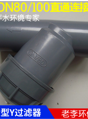 法兰式/直通式/活接DN80/100四寸管道式UPVC塑料Y型过滤器 水液体