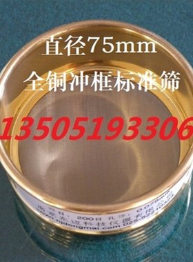 直径75mm 全铜冲框标准筛 油漆筛 钛白粉筛 检验筛 18-325目