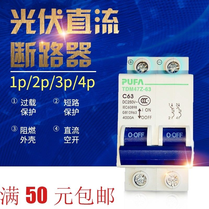 光伏直流空开断路器电动电瓶车用空开小型空气开关1p2p3p4p1-63A