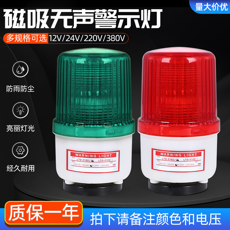 无声警示灯12V24V220V磁铁信号灯磁吸爆闪式报警器LTD-5102
