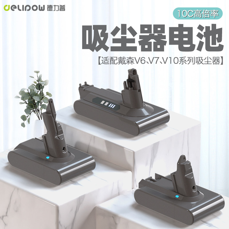 德力普适配Dyson戴森吸尘器电池V6V7V10系列更换充电器配件锂电池
