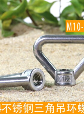 304不锈钢三角吊环 梯型螺母 圆环 手拧螺母 M10~M24 规格齐全