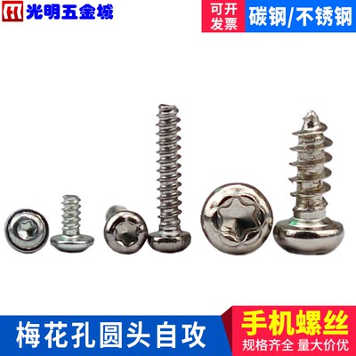 手机螺丝 梅花孔圆头自攻 T5T6T10自攻螺丝M1.4 1.7 1.8 1.9 3.0
