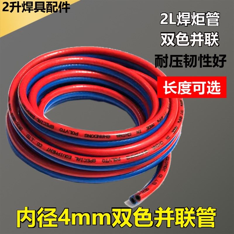 内径4mm双色管连体氧气管 2升焊炬氧气管红蓝胶管2L焊枪连接软管,标准件/零部件/工业耗材,输送带/传送带,淘宝优惠券,粉丝福利购,淘宝优惠卷
