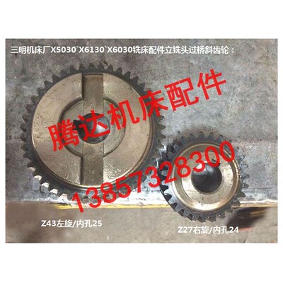 三明机床厂X5030X6130X6030铣床配件立铣头过桥斜齿轮Z27  Z43