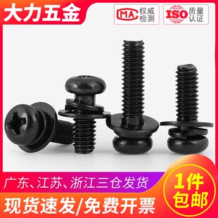 M2.5 M3M4黑色十字圆头平弹垫组合螺丝盘头*6x8x10x12x16x20x30mm