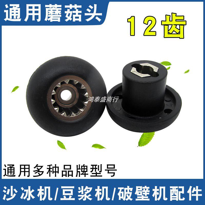 破壁机蘑菇头沙冰机配件通用豆浆机连接器转动轴承767齿轮连接头