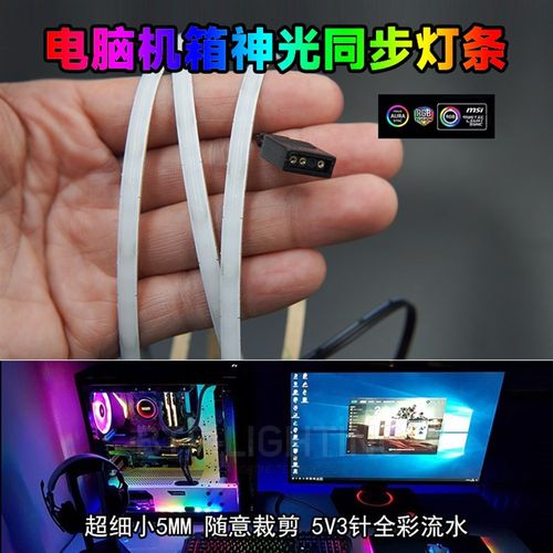 细窄机箱氛围COB灯带5V3针幻彩AURA主板神光同步七彩光污染变色灯