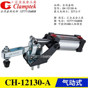 原装正品台湾嘉刚牌气动式快速夹具夹钳CH-12130/12132-A气缸肘夹