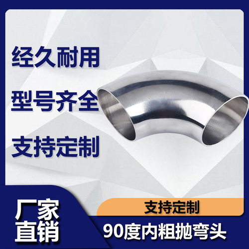 304不锈钢卫生级粗抛90度弯头外镜面焊接扶手弯冲压弯管抛光