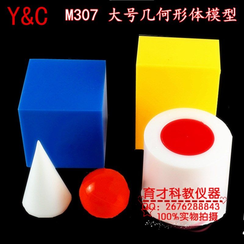 M307 大号几何形体模型 长方正方体空实心圆柱体圆锥教学用六件套