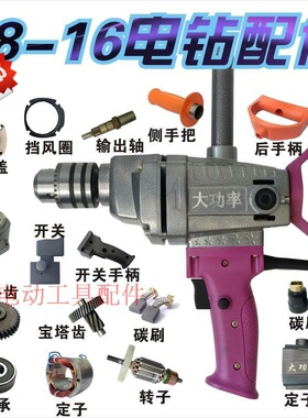 铁鑫电动工具配件 0816 电钻 16飞机钻配件大全 转子定子机壳碳刷