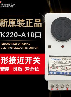 沪工无接触开关 JWK220-A10JK 220V接近开关 继电器输出3A