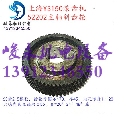 上海滚齿机配件Y3150 Y3150/3 滚刀主轴斜齿轮 52202斜齿轮