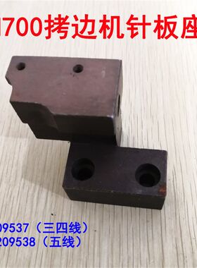 飞马M700拷边机包缝机三四五线针板座 M752针板架 209537 209538