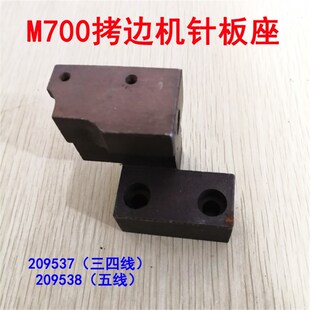 209537 209538 M752针板架 飞马M700拷边机包缝机三四五线针板座