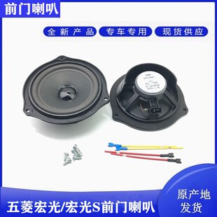 适配五菱宏光/宏光S车门音响前门喇叭宏光宝骏310W/730前门扬声器
