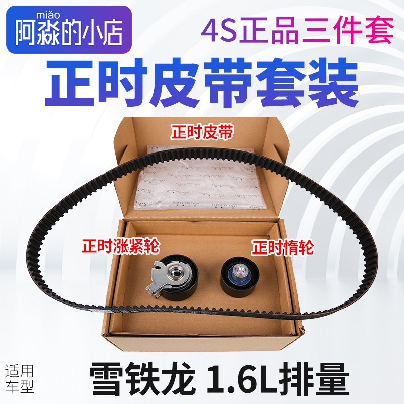 雪铁龙世嘉正时皮带爱丽舍C2 C3XR C4L C4世嘉正时套装1.6正品1.8