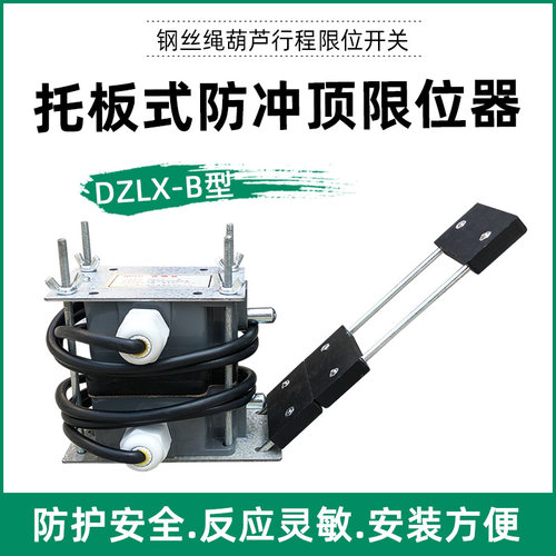 托板式防冲顶限位器 DZLX-A/B型重锤 起重电动葫芦上升限位开关