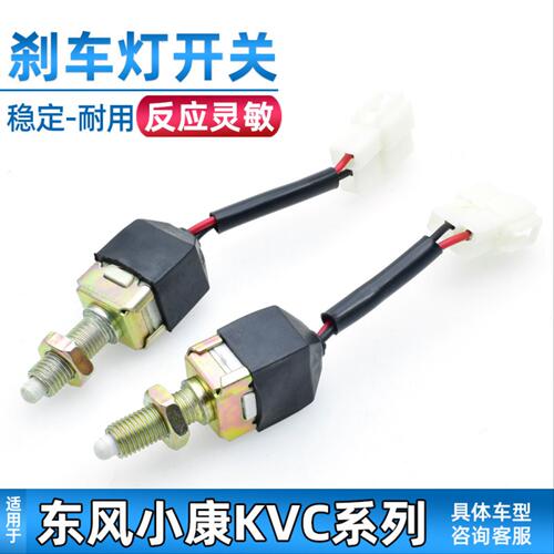 适配东风小康刹车灯开关K01/K02/K07/K17/V27/C36/C37制动灯开关