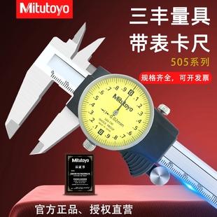 原装Mitutoyo三丰表盘卡尺150MM/0.01MM带表卡尺505-732代505-681