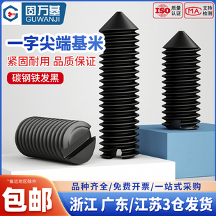 铁黑一字尖端紧定螺丝钉不锈钢304开槽无头机米螺钉基米顶丝M2-M8