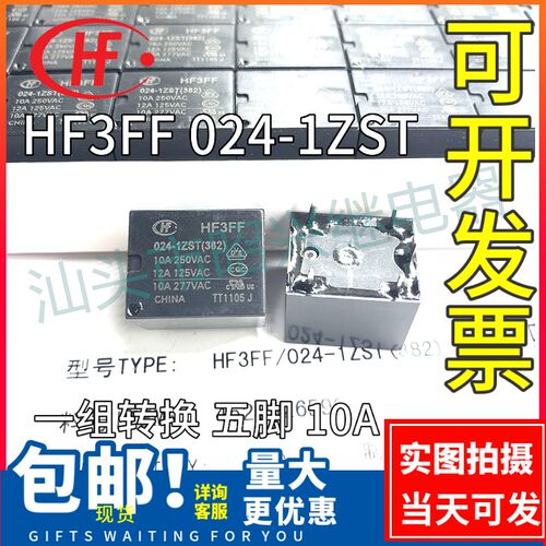 宏发继电器 HF3FF 024-1ZST 全新 10A/250VAC 24VDC 5脚 一组转换
