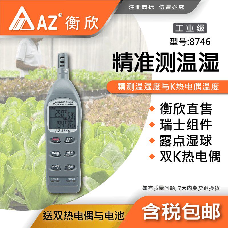 衡欣AZ8746双通道高精度温湿度计 便携式数位温度计测量仪
