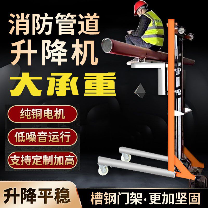消防管道安装升降机神器工具电动移动式升降平台压槽机切管机