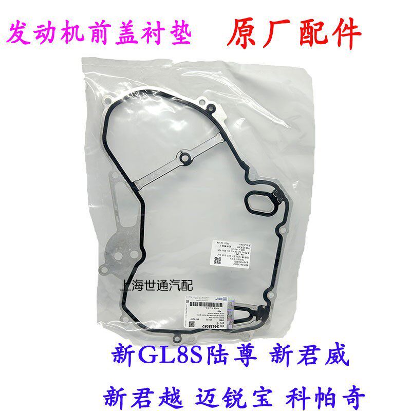 适用别克新GL8S 陆尊 迈锐宝 科帕奇机油泵大壳垫 正时罩盖铝垫