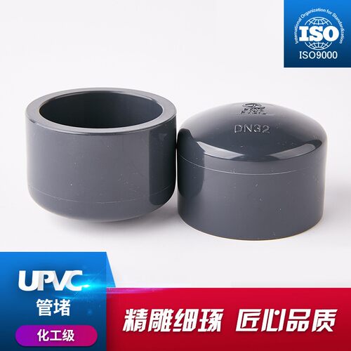 PVC管帽 UPVC管堵 PVC堵头 PVC闷盖 工业化工级PVC给水管件16公斤