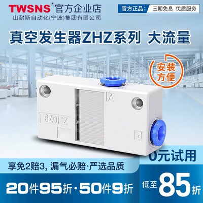 TWSNS真空发生器ZH单级直角二通带快速接头盒装内置消声器
