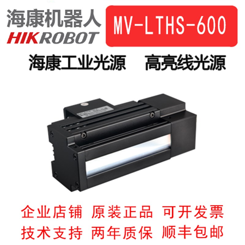 海康威视工业光源 高亮线光源 MV-LTHS-600-W/R/B  线阵相机专用
