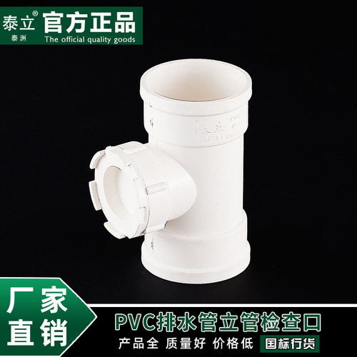 泰立PVC排水管件配件50 75 110 160 200pvc立管检查口下水管配件