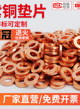 紫铜垫片厚度2mm1毫米 1.5退火耐高温高压垫圈M6汽车平垫片铜介子