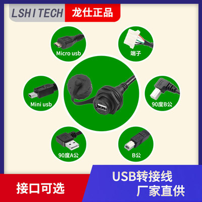 USB座A母转Micro usb/端子/Mini usb/90度弯头B公/A公防水线定制