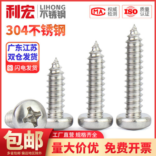 304不锈钢圆头自攻螺丝盘头十字木螺丝钉大头自攻螺丝M2M3M4M5M6