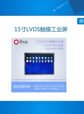 15寸LVDS屏幕,带触摸屏Android,Linux支持,全志A64/A83T/T3开发板
