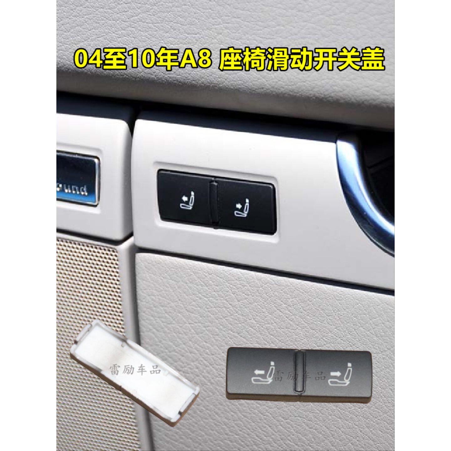 04至10年奥迪 A8A8L 座椅滑动 调节控制开关按键按钮 盖子外壳