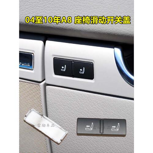 04至10年奥迪 A8A8L 座椅滑动 调节控制开关按键按钮 盖子外壳