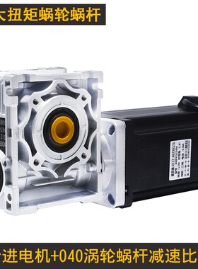86步进电机/涡轮蜗杆040/减速机 步进电机 80N 大扭矩 减速比可选