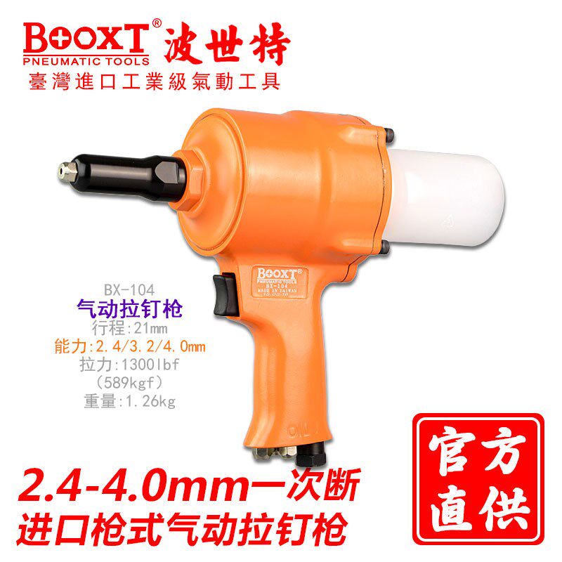 台湾BOOXT气动拉铆枪枪型抽芯拉铆钉枪气动酒厂用轻型进口BX-104